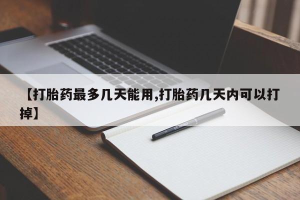 网上哪里可以买米非和米索，【打胎药最多几天能用,打胎药几天内可以打掉】