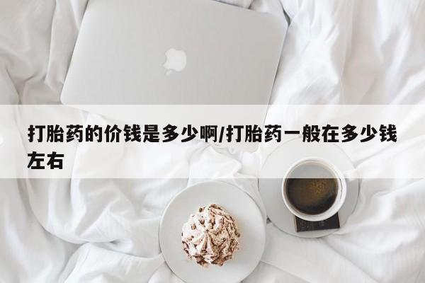 网上哪里可以买米非和米索，打胎药的价钱是多少啊/打胎药一般在多少钱左右