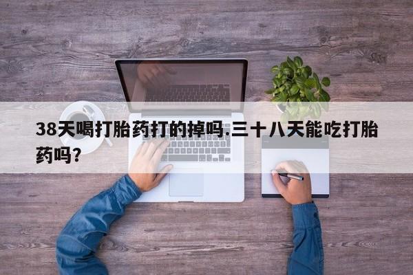 网上哪里可以买米非和米索，38天喝打胎药打的掉吗.三十八天能吃打胎药吗？