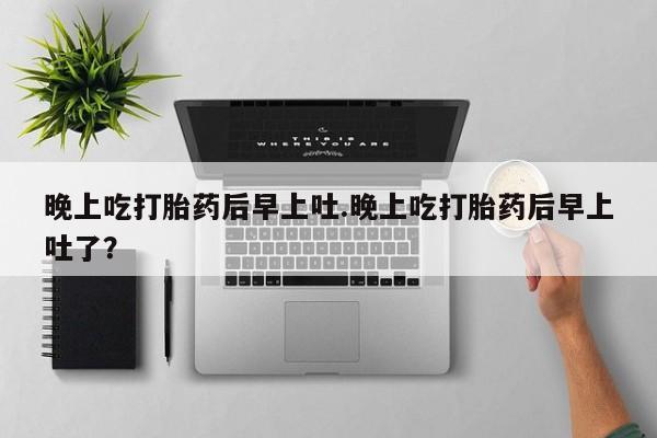 网上哪里可以买米非和米索，晚上吃打胎药后早上吐.晚上吃打胎药后早上吐了？