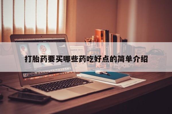 网上哪里可以买米非和米索，打胎药要买哪些药吃好点的简单介绍