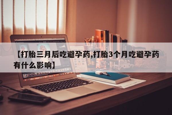 网上哪里可以买米非和米索，【打胎三月后吃避孕药,打胎3个月吃避孕药有什么影响】