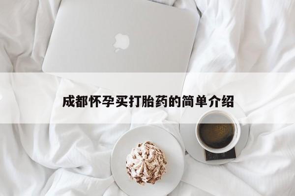 网上哪里可以买米非和米索，成都怀孕买打胎药的简单介绍