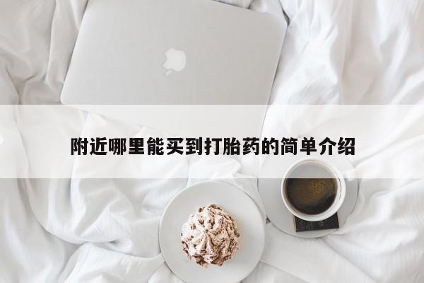 网上哪里可以买米非和米索，附近哪里能买到打胎药的简单介绍