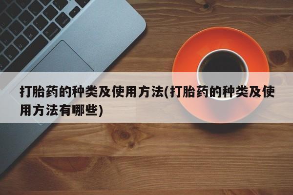 网上哪里可以买米非和米索，打胎药的种类及使用方法(打胎药的种类及使用方法有哪些)