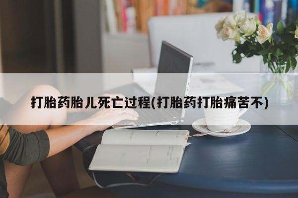网上哪里可以买米非和米索，打胎药胎儿死亡过程(打胎药打胎痛苦不)