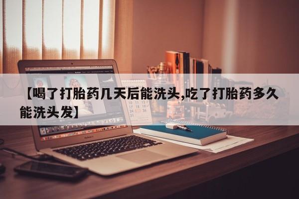 网上哪里可以买米非和米索，【喝了打胎药几天后能洗头,吃了打胎药多久能洗头发】
