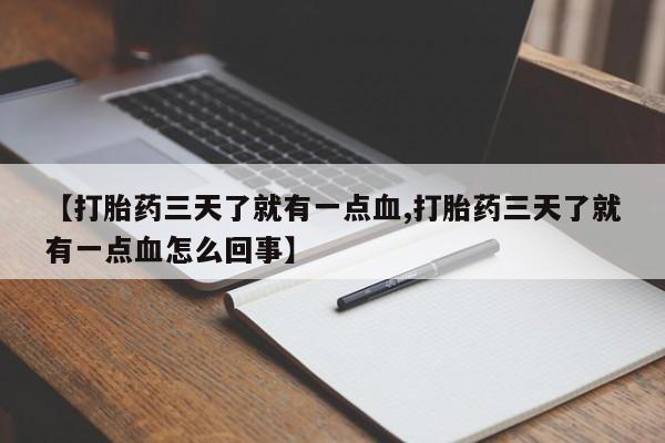 网上哪里可以买米非和米索，【打胎药三天了就有一点血,打胎药三天了就有一点血怎么回事】