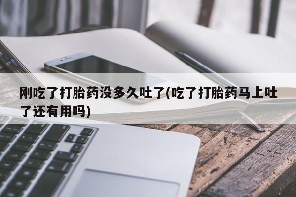 网上哪里可以买米非和米索，刚吃了打胎药没多久吐了(吃了打胎药马上吐了还有用吗)