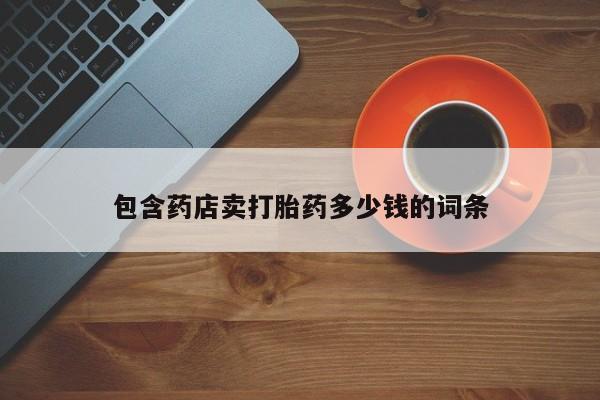 网上哪里可以买米非和米索，包含药店卖打胎药多少钱的词条