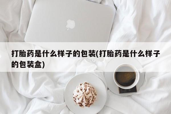 网上哪里可以买米非和米索，打胎药是什么样子的包装(打胎药是什么样子的包装盒)