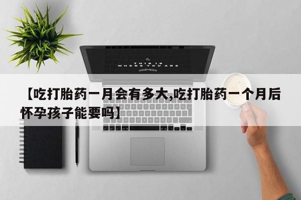 网上哪里可以买米非和米索，【吃打胎药一月会有多大,吃打胎药一个月后怀孕孩子能要吗】