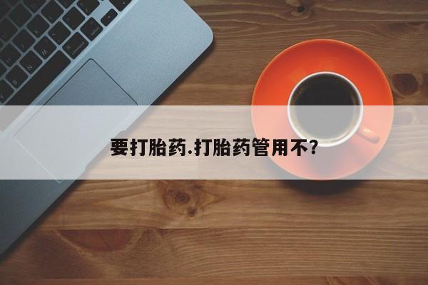 网上哪里可以买米非和米索，要打胎药.打胎药管用不？