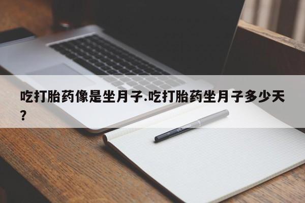 网上哪里可以买米非和米索，吃打胎药像是坐月子.吃打胎药坐月子多少天？