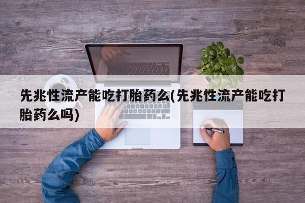 网上哪里可以买米非和米索，先兆性流产能吃打胎药么(先兆性流产能吃打胎药么吗)