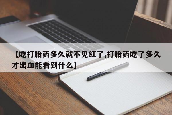 网上哪里可以买米非和米索，【吃打胎药多久就不见红了,打胎药吃了多久才出血能看到什么】