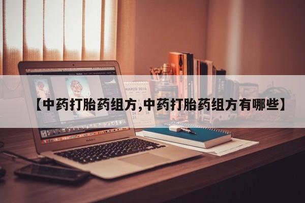 网上哪里可以买米非和米索，【中药打胎药组方,中药打胎药组方有哪些】
