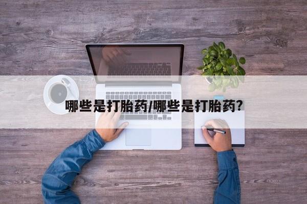 网上哪里可以买米非和米索，哪些是打胎药/哪些是打胎药?
