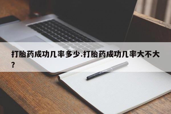 网上哪里可以买米非和米索，打胎药成功几率多少.打胎药成功几率大不大？