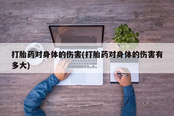 网上哪里可以买米非和米索，打胎药对身体的伤害(打胎药对身体的伤害有多大)