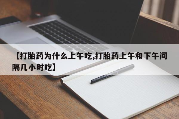 网上哪里可以买米非和米索，【打胎药为什么上午吃,打胎药上午和下午间隔几小时吃】
