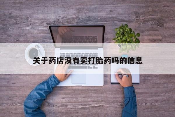 网上哪里可以买米非和米索，关于药店没有卖打胎药吗的信息
