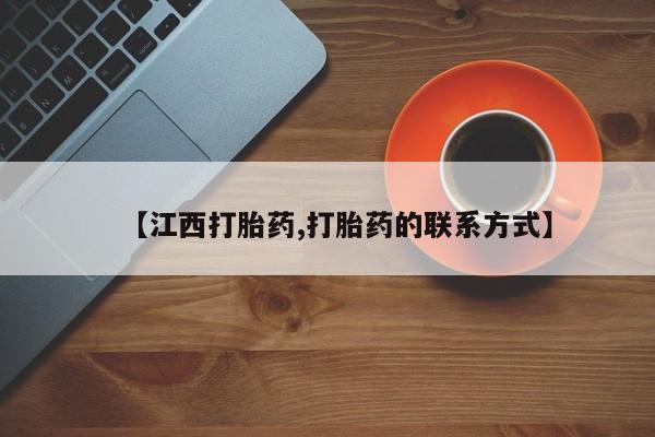 网上哪里可以买米非和米索，【江西打胎药,打胎药的联系方式】