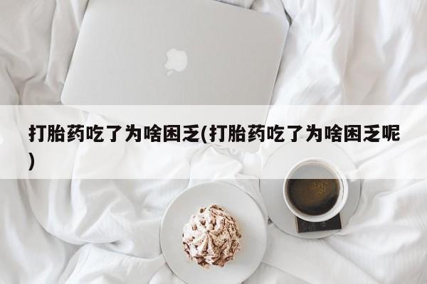 网上哪里可以买米非和米索，打胎药吃了为啥困乏(打胎药吃了为啥困乏呢)
