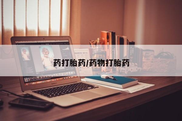 网上哪里可以买米非和米索，药打胎药/药物打胎药