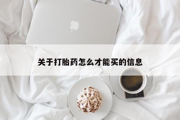 网上哪里可以买米非和米索，关于打胎药怎么才能买的信息