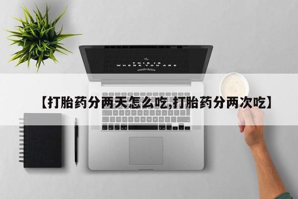 网上哪里可以买米非和米索，【打胎药分两天怎么吃,打胎药分两次吃】