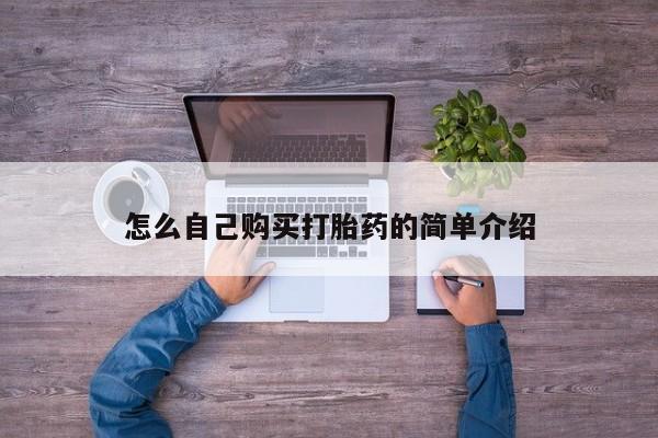 网上哪里可以买米非和米索，怎么自己购买打胎药的简单介绍