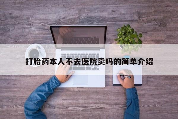 网上哪里可以买米非和米索，打胎药本人不去医院卖吗的简单介绍
