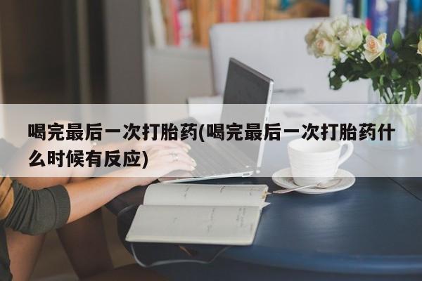 网上哪里可以买米非和米索，喝完最后一次打胎药(喝完最后一次打胎药什么时候有反应)
