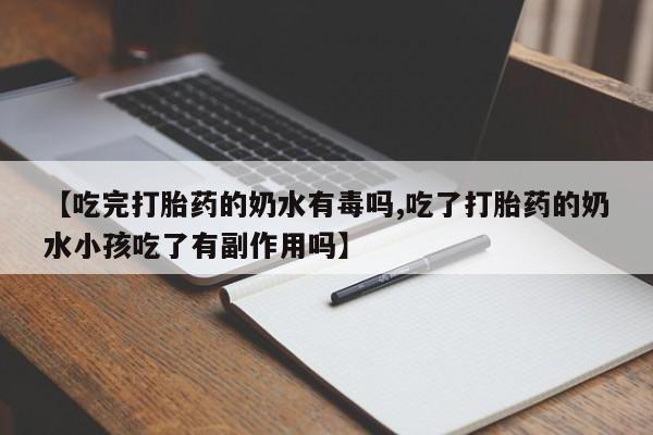 网上哪里可以买米非和米索，【吃完打胎药的奶水有毒吗,吃了打胎药的奶水小孩吃了有副作用吗】