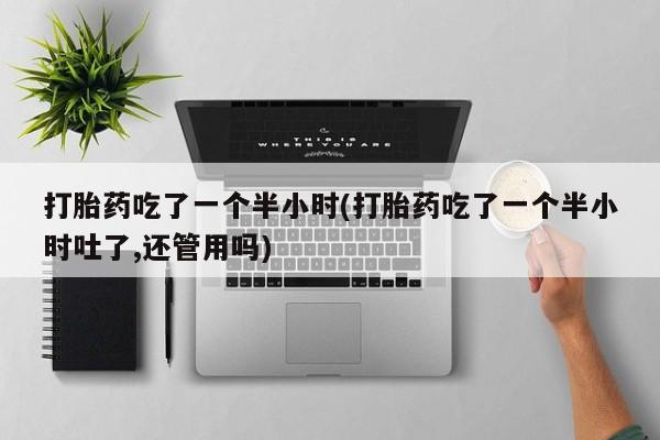 网上哪里可以买米非和米索，打胎药吃了一个半小时(打胎药吃了一个半小时吐了,还管用吗)