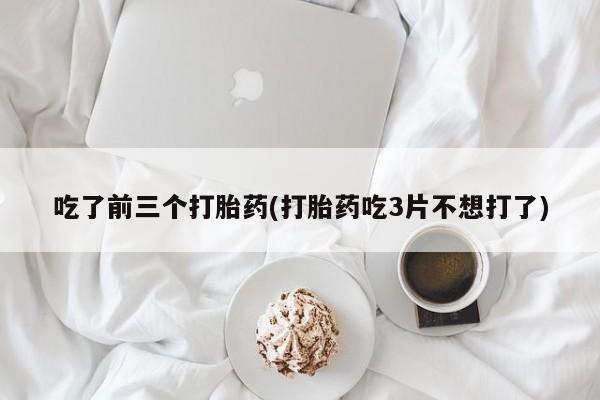 网上哪里可以买米非和米索，吃了前三个打胎药(打胎药吃3片不想打了)